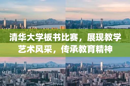 清华大学板书比赛，展现教学艺术风采，传承教育精神