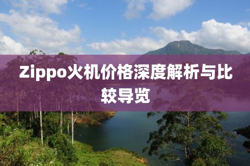 Zippo火机价格深度解析与比较导览