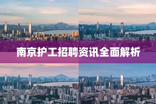 南京护工招聘资讯全面解析