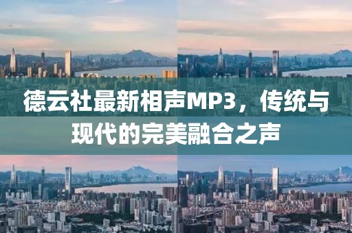 德云社最新相声MP3，传统与现代的完美融合之声