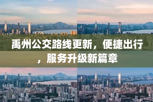 禹州公交路线更新，便捷出行，服务升级新篇章