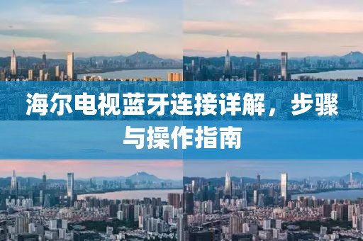 海尔电视蓝牙连接详解，步骤与操作指南