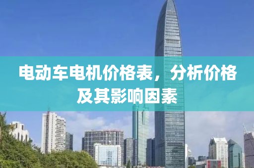 电动车电机价格表，分析价格及其影响因素