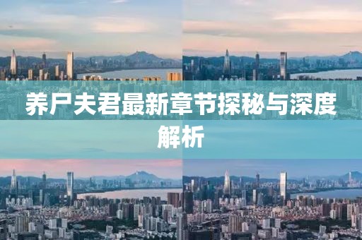 养尸夫君最新章节探秘与深度解析