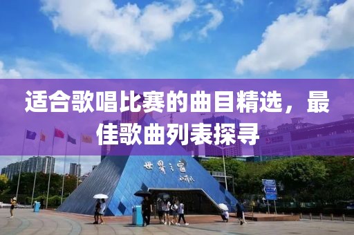 适合歌唱比赛的曲目精选，最佳歌曲列表探寻