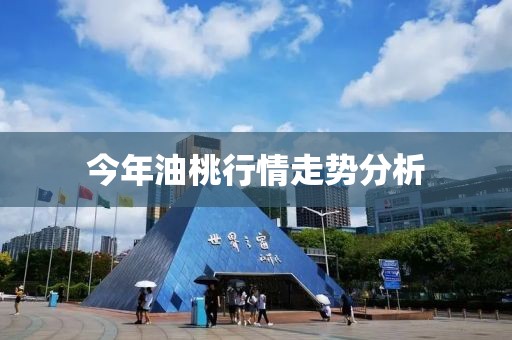 今年油桃行情走势分析