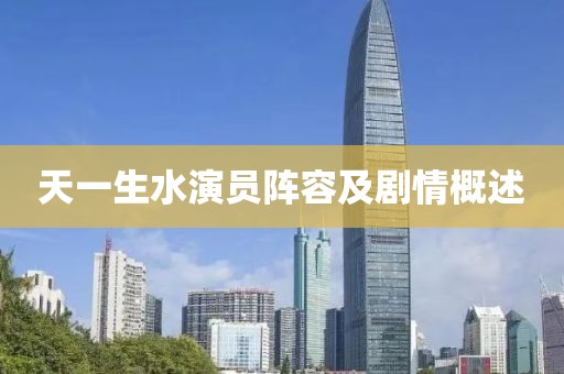 天一生水演员阵容及剧情概述