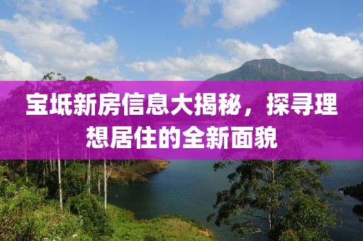 宝坻新房信息大揭秘，探寻理想居住的全新面貌