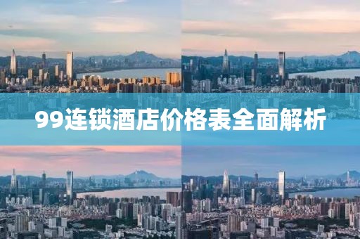 99连锁酒店价格表全面解析