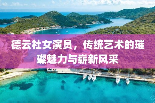 德云社女演员，传统艺术的璀璨魅力与崭新风采