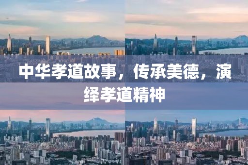 中华孝道故事，传承美德，演绎孝道精神