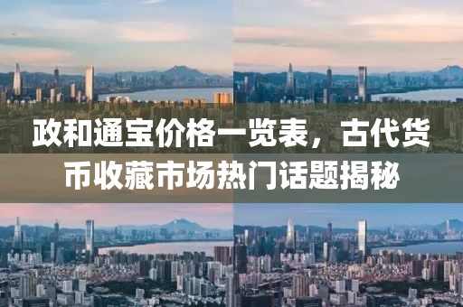 政和通宝价格一览表，古代货币收藏市场热门话题揭秘