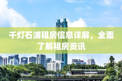 千灯石浦租房信息详解，全面了解租房资讯