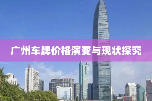 广州车牌价格演变与现状探究