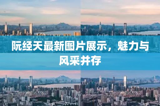 阮经天最新图片展示，魅力与风采并存