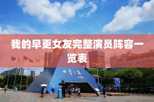 我的早更女友完整演员阵容一览表