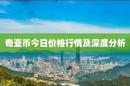 奇亚币今日价格行情及深度分析