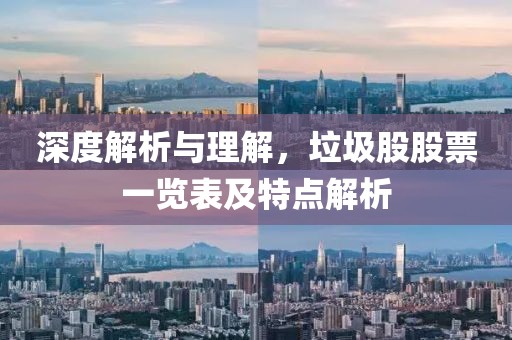深度解析与理解，垃圾股股票一览表及特点解析