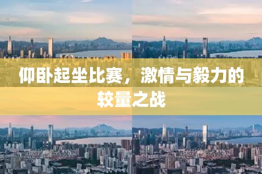仰卧起坐比赛，激情与毅力的较量之战