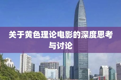 关于黄色理论电影的深度思考与讨论
