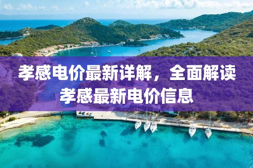 孝感电价最新详解，全面解读孝感最新电价信息