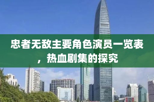忠者无敌主要角色演员一览表，热血剧集的探究