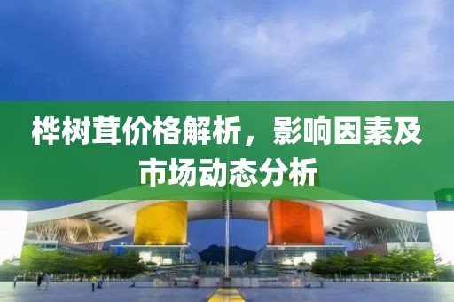 桦树茸价格解析，影响因素及市场动态分析