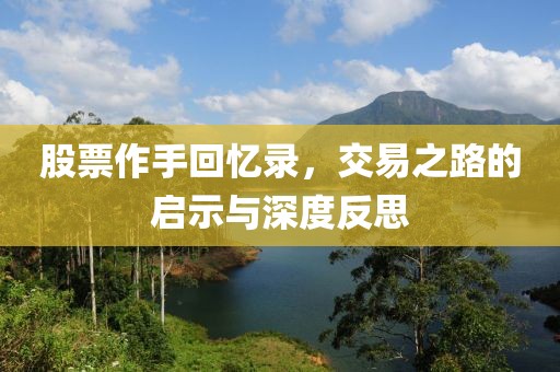 股票作手回忆录，交易之路的启示与深度反思