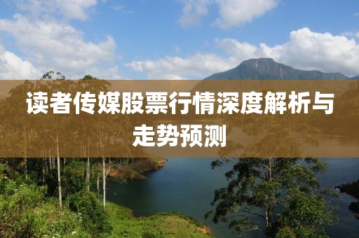 读者传媒股票行情深度解析与走势预测