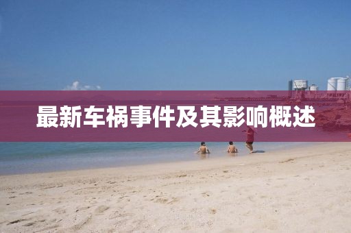 最新车祸事件及其影响概述