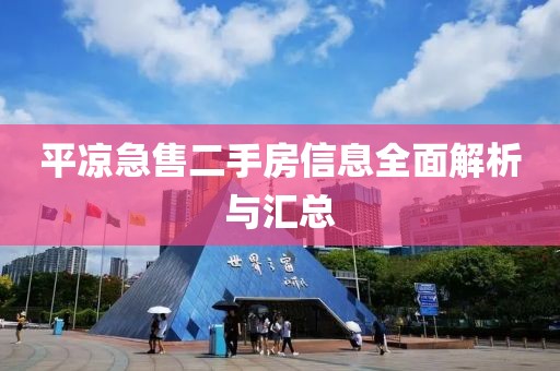 平凉急售二手房信息全面解析与汇总