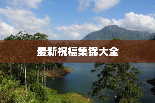 最新祝福集锦大全