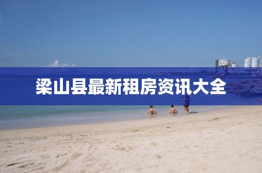梁山县最新租房资讯大全