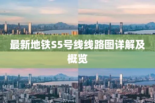 最新地铁S5号线线路图详解及概览