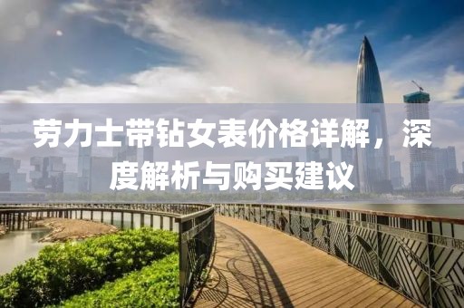 劳力士带钻女表价格详解，深度解析与购买建议
