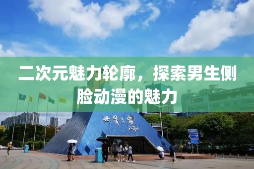 二次元魅力轮廓，探索男生侧脸动漫的魅力