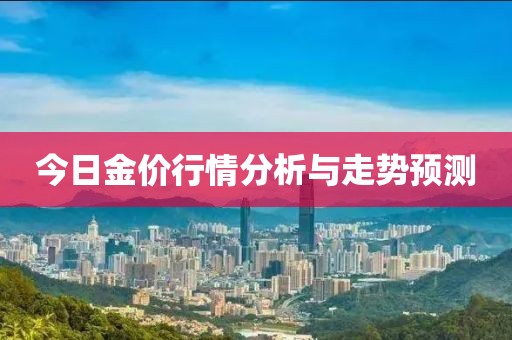 今日金价行情分析与走势预测