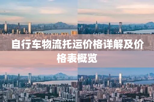 自行车物流托运价格详解及价格表概览