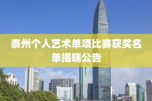 泰州个人艺术单项比赛获奖名单揭晓公告