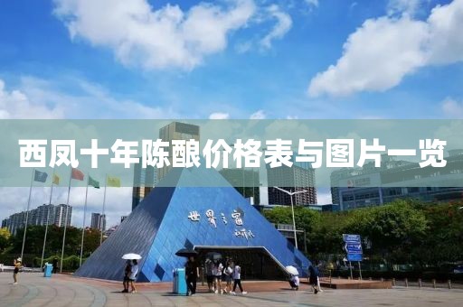 西凤十年陈酿价格表与图片一览