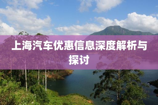 上海汽车优惠信息深度解析与探讨