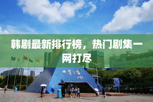 韩剧最新排行榜，热门剧集一网打尽