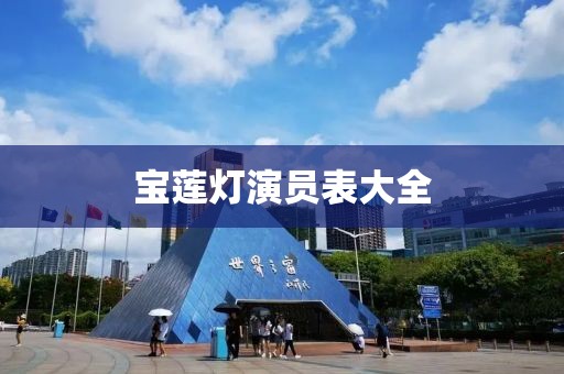 宝莲灯演员表大全