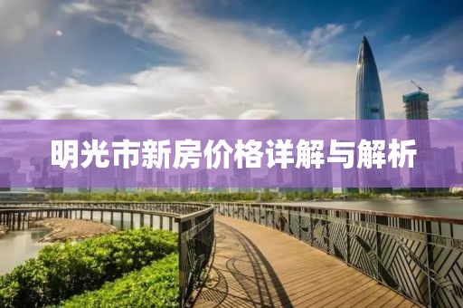 明光市新房价格详解与解析