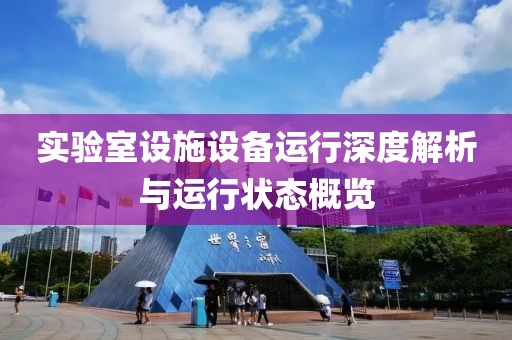 实验室设施设备运行深度解析与运行状态概览