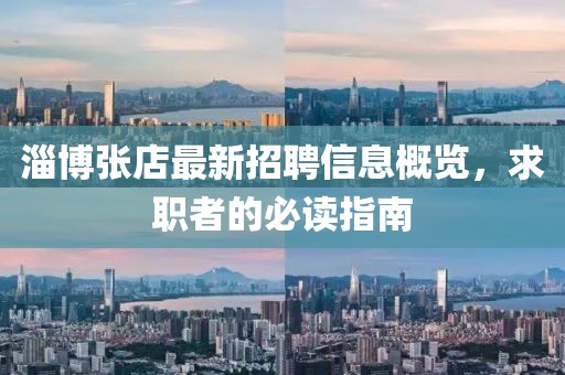 淄博张店最新招聘信息概览，求职者的必读指南