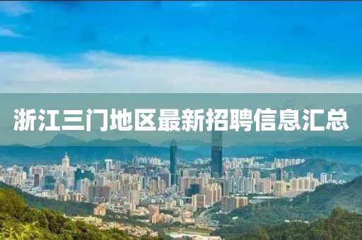 浙江三门地区最新招聘信息汇总