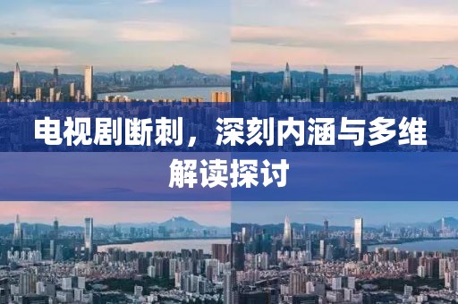 电视剧断刺，深刻内涵与多维解读探讨