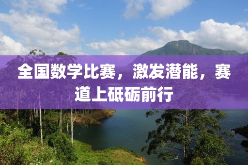 全国数学比赛，激发潜能，赛道上砥砺前行