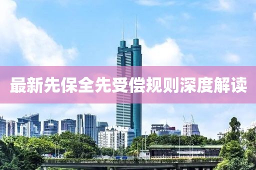 最新先保全先受偿规则深度解读